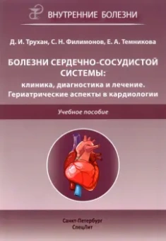 Трухан, Филимонов, Темникова: Болезни сердечно-сосудистой системы. Клиника, диагностика и лечение. Гериатрические аспекты