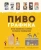 Пьер, Фам: Пивографика