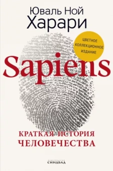 Юваль Харари: Sapiens. Краткая история человечества. Коллекционное издание с подписью автора