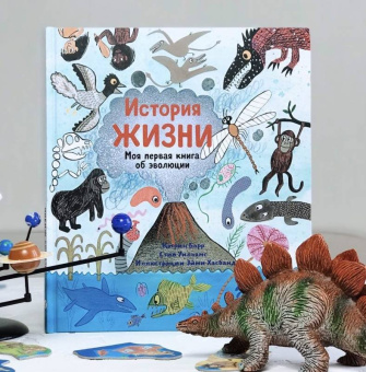 Барр, Уильямс: История жизни. Моя первая книга об эволюции