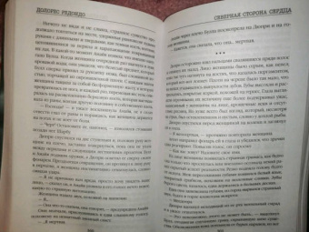 Долорес Редондо: Северная сторона сердца