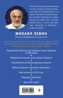 Михаил Левин: Звёздный путеводитель по 2023 году для всех знаков Зодиака. Рекомендации астролога
