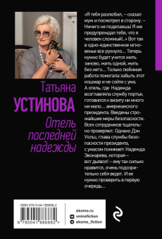 Татьяна Устинова: Отель последней надежды