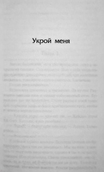 Тахира Мафи: Одолей меня