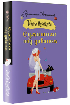 Татьяна Луганцева: Суматоха под диваном