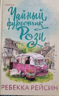 Ребекка Рейсин: Чайный фургончик Рози