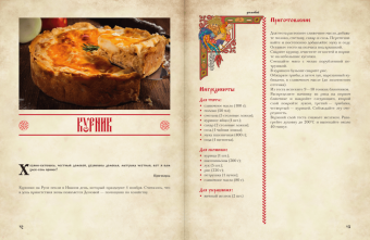 Д. Лисничук: Хлеб да соль. Исконно русские рецепты из мифов