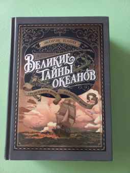 Жорж Блон: Великие тайны океанов. Средиземное море. Полярные моря