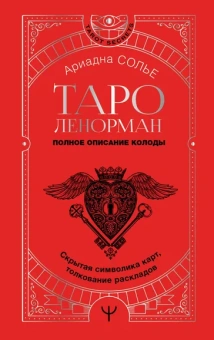Солье Ариадна: Таро Ленорман. Полное описание колоды. Скрытая символика карт, толкование раскладов
