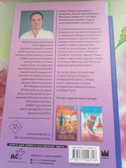 Михаил Самарский: Корабельные приключения кота Сократа