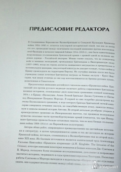 Суитман, Мерсер: Крымская война. Британский лев против русского медведя