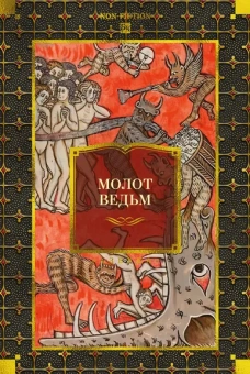 Шпренгер Я., Крамер (Инститорис) Г.: Молот ведьм