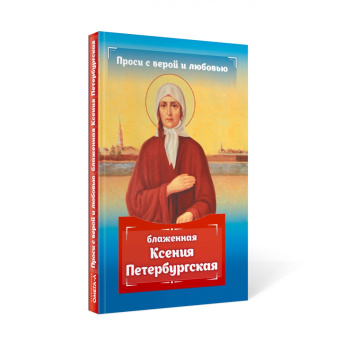 Анна Гиппиус: Проси с верой и любовью. Блаженная Ксения Петербургская