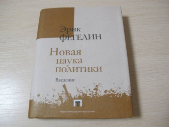 Эрик Фегелин: Новая наука политики. Введение