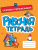 Рабочая тетрадь. Сочиняем и пересказываем