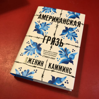 Дженин Камминс: Американская грязь