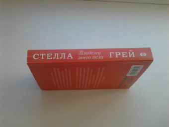 Стелла Грей: Владелец моего тела