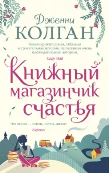 Дженни Колган: Книжный магазинчик счастья