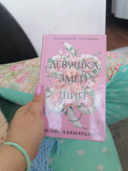 Мелисса Башардауст: Девушка, змей, шип