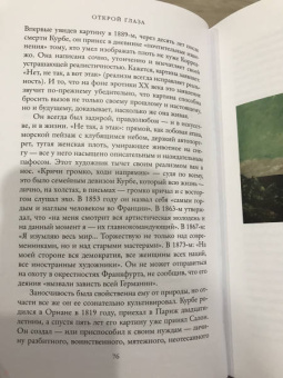 Джулиан Барнс: Открой глаза