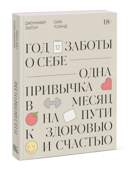 Эштон, Толанд: Год заботы о себе. Одна привычка в месяц на пути к здоровью и счастью