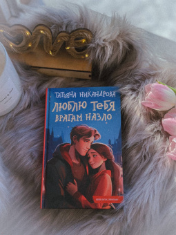 Татьяна Никандрова: Люблю тебя врагам назло
