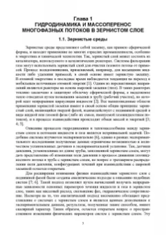 Покусаев, Вязьмин, Некрасов: Нестационарный тепломассоперенос в микроструктурированных средах. Монография
