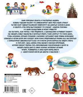 Хомич, Медведев, Крицкая: Самая нужная книга для девочек и мальчиков