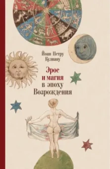 Йоан Кулиану: Эрос и магия в эпоху Возрождения. 1484