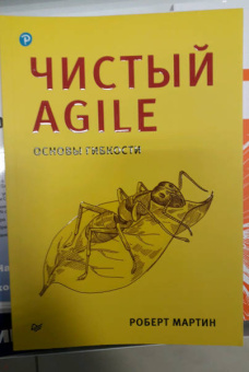 Роберт Мартин: Чистый Agile. Основы гибкости