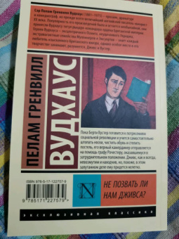 Пелам Вудхаус: Не позвать ли нам Дживса?