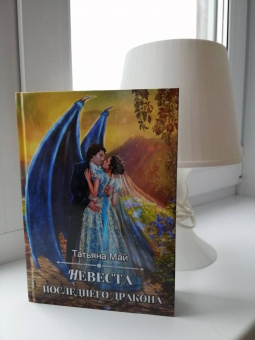 Татьяна Май: Невеста последнего дракона