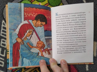 Оксана Шевченко: Житие равноапостольного Константина Великого в пересказе для детей