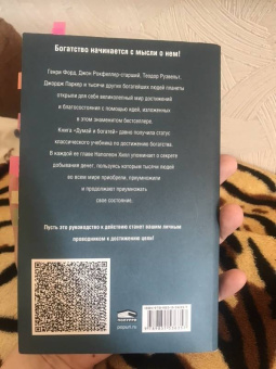 Наполеон Хилл: Думай и богатей