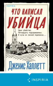 Дженис Халлетт: Что написал убийца