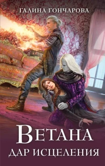 Гончарова Г.Д.: Ветана. Дар исцеления