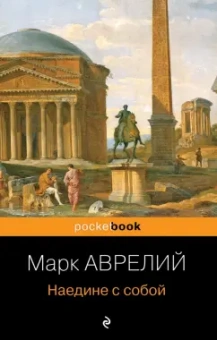 Аврелий Марк: Наедине с собой