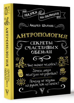 Андрей Шляхов: Антропология. Секреты счастливых обезьян
