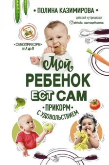 Полина Казимирова: Мой ребёнок ест сам. Прикорм с удовольствием
