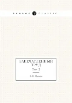 Вера Фигнер: Запечатленный труд. Том 2