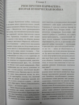 Евгений Старшов: Карфаген и Рим. От Пунических войн до вандальского завоевания