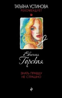 Евгения Горская: Знать правду не страшно