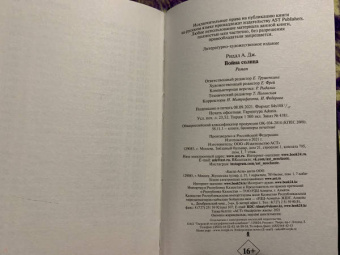 А. Риддл: Война солнца