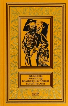 Джузеппе Гарибальди. Великий народный герой Италии. Книга 1. Выпуски 1-17