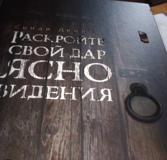 Синди Дейл: Раскройте свой дар ясновидения