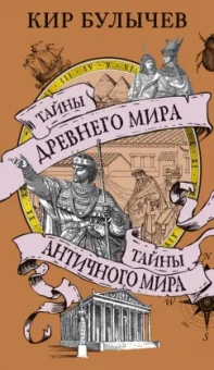 Кир Булычев: Тайны Древнего мира. Тайны античного мира