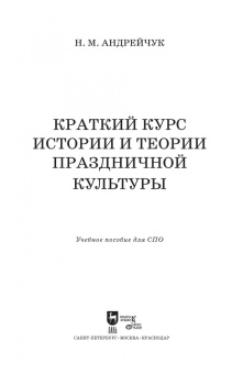 Нина Андрейчук: Краткий курс истории и теор.празднич.культуры.СПО