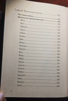 Фрейя Асвинн: Руны и сила женщины. Тайны северных мистерий