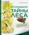 Валентина Мальцева: Открываем тайны леса Валентина Мальцева: Открываем тайны леса