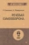 Хоменко, Пожарская: Речевая самооборона